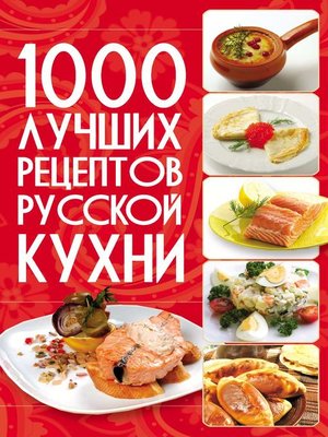 cover image of 1000 лучших рецептов русской кухни